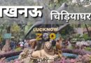 LUCKNOW ZOO | लखनऊ चिड़ियाघर| ‘नवाबों का शहर’, लखनऊ 